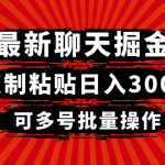 最新聊天掘金，复制粘贴日入300＋，可多号批量操作