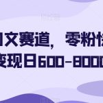 简单图文赛道，零粉快速起号变现日600-8000＋