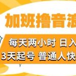 加班撸音浪直播，每天两小时，日入1000+，直播话术才3句，3天起号，普通人快速拿结果【揭秘】