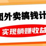 美团外卖卡搞钱计划，免费送卡也能实现月入过万，附详细推广教程【揭秘】