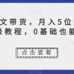 动态图文带货，月入5位数，保姆级教程，0基础也能做【揭秘】