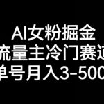 AI女粉掘金，流量主冷门赛道，单号月入3-5000【揭秘】