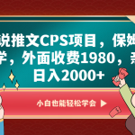 小说推文CPS项目，保姆式教学，外面收费1980，亲测日入2000+