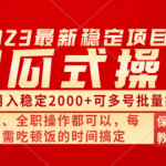 傻瓜式无脑项目 单号月入稳定2000+ 可多号批量操作 多多视频搬砖全新玩法