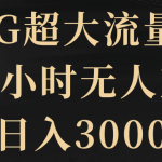 5G超大流量卡，24小时无人直播，日入3000+