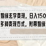 小红书姻缘玄学变现，日入1500+，全新多种变现方式，附带姻缘合盘【揭秘】