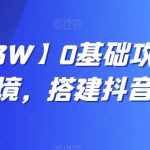 【月入3W】0基础攻克抖音变现窘境，搭建抖音变现学