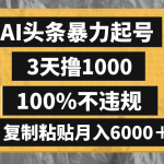 AI头条暴力起号，3天撸1000,100%不违规，复制粘贴月入6000＋