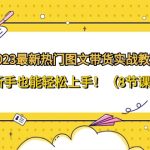 2023最新热门图文带货实战教程，新手也能轻松上手！（8节课）