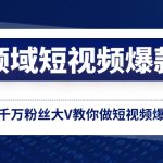 全领域短视频爆款课，全网两千万粉丝大V教你做短视频爆款内容