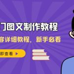 2023热门图文-制作教程，制作图文内容详细教程，新手必看（30节课）