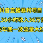 抖音直播暴利项目，有人30小时收入36万音浪，公司宣传片年会视频制作，…