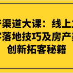 房产渠道大课：线上立体拓客落地技巧及房产渠道创新拓客秘籍