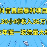 抖音直播暴利项目，有人30小时收入36万音浪，公司宣传片年会视频制作，抓住年底一波流量大红利【揭秘】