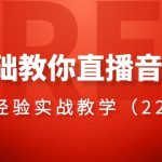 0基础教你直播音搭建系列课程，直播经验实战教学（22节课）