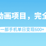 英语动画项目，0成本，一部手机单日变现600+（教程+素材）