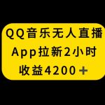 QQ音乐无人直播APP拉新，2小时收入4200，不封号新玩法