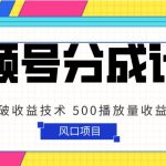 视频号分成计划 最新破收益技术 500播放量收益300 简单粗暴