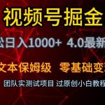 视频号掘金轻松日入1000+4.0最新保姆级玩法零基础变现教程【揭秘】