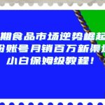 临期食品市场逆势崛起，万粉账号月销百万新渠道，小白保姆级教程【揭秘】