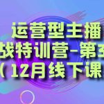 运营型主播·实战特训营-第36期（12月线下课）  从底层逻辑到起号思路，…