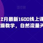 猴帝23年12月最新1600线上课程，0粉起号实操教学，自然流量天花板