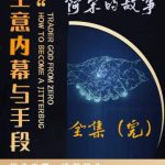 阿宋的故事·生意内幕与手段，行业内幕 冷门行业 尾货处理 废品回收 空手套白狼