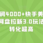 单日利润4000+快手美女无人挂播，网盘拉新3.0玩法，男粉转化超高【揭秘】