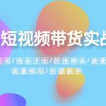 2024短视频带货实战课：赛道规划·选品方法·投流测品·放量玩法·流量规划