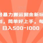 最新百家号暴力搬运掘金新玩法，纯搬运，ai二创，简单好上手，每天一小时日入500-1000【揭秘】