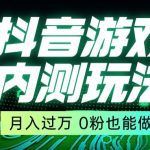 市面收费2980元抖音星图小游戏推广自撸玩法，低门槛，收益高，操作简单，人人可做【揭秘】