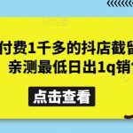 外面付费1千多的抖店截留玩法，亲测最低日出1q销售【揭秘】