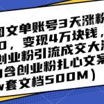 抖音图文单账号3天涨粉5000，变现4万块钱，极简创业粉引流成交大法