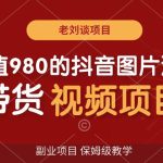 价值980的抖音图片滚动带货视频副业项目，保姆级教学【揭秘】