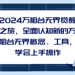 2024万相台无界觉醒之旅，全面认知新的万相台无界概念和工具，学会上手操作