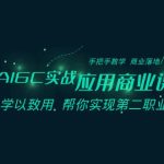 AIGC实战应用商业课：手把手教学 商业落地 学以致用 帮你实现第二职业腾飞