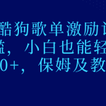 最新酷狗歌单激励计划，0门槛，小白也能轻松日入300+，保姆及教程操作