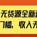 小红书无货源全新蓝海计划，0门槛，收入无上限【揭秘】