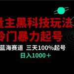 首发公众号流量主AI掘金黑科技玩法，冷门暴力三天100%打标签起号,日入1000+