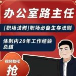 办公室路主任[职场法则]职场必备生存法则，体制内20年工作经验总结