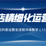 抖店精细化运营课，从开店到抖音运营全流程详细教学（111节课）