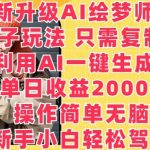 全新升级AI绘梦师5.0.野路子玩法，只需复制粘贴，利用AI一键生成，单日收益2000+【揭秘】