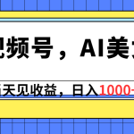 视频号，Ai美女，当天见收益，日入1000+