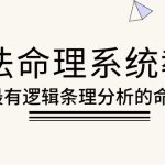 象法命理系统教程，最有逻辑条理分析的命理（56节课）