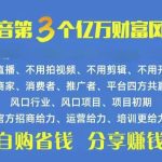 火爆全网的抖音优惠券 自用省钱 推广赚钱 不伤人脉 裂变日入500+ 享受…