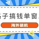 海外装机，野路子搞钱，单窗口15.8，已变现10000+