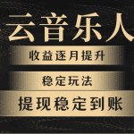 网易云音乐挂机全网最稳定玩法！第一个月收入1400左右，第二个月2000-2…