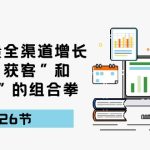 引爆流量 全渠 道增长，打好“获客”和“增长”的组合拳-26节