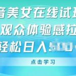 抖音美女在线试玩挂JI，观众体验感拉满，实现轻松变现【揭秘】