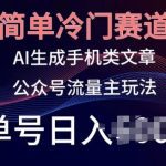 简单冷门赛道，AI生成手机类文章，公众号流量主玩法，单号日入100+【揭秘】